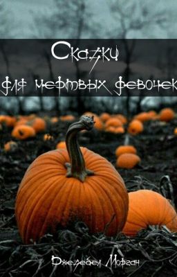 Сказки для мертвых девочек