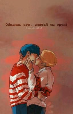 Обидишь его, считай ты труп!