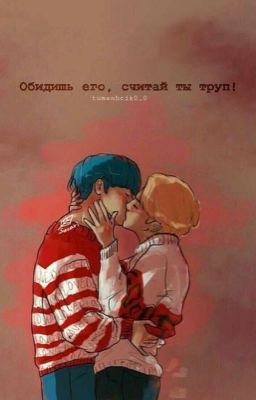 Обидишь его, считай ты труп!