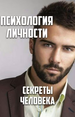 Психология личности. Секреты человека.