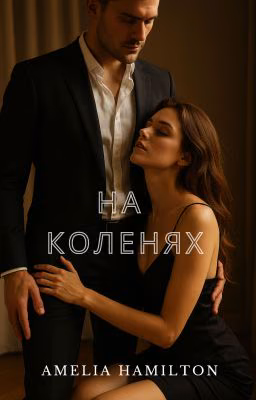 На коленях
