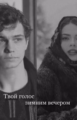 Твой голос зимним вечером / слово пацана