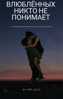 ВЛЮБЛЁННЫХ НИКТО НЕ ПОНИМАЕТ 