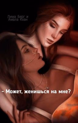 Может, женишься на мне? +18/ Амала и Лима клуб романтики