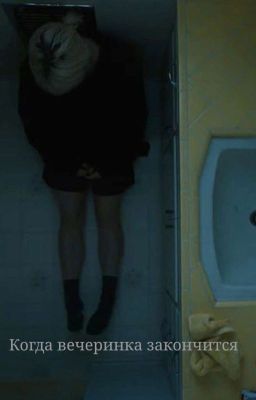 Когда вечеринка закончится