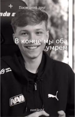 Последний Друг / Монеси