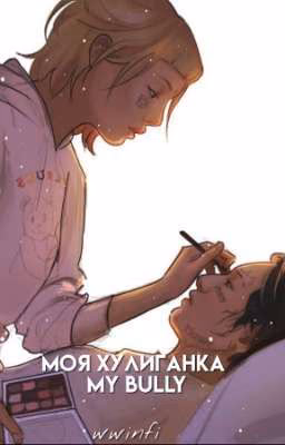 Моя хулиганка