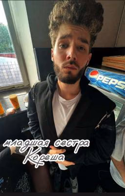 Младшая сестра Кореша
