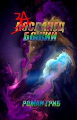 Засланец божий