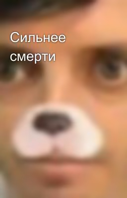 Сильнее смерти