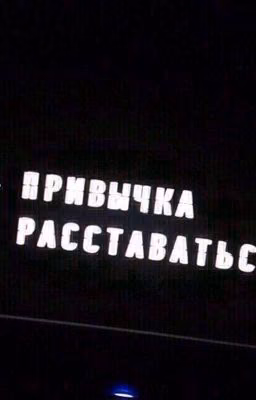 Привычка расставаться