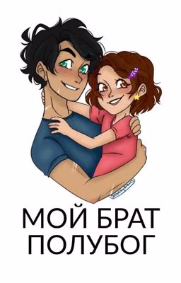 Мой брат - полубог