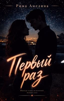 Первый раз