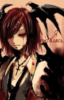 Я пыталась...