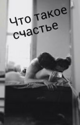 Что такое счастье...