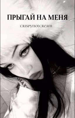 ПРЫГАЙ НА МЕНЯ | PUSSYKILLER