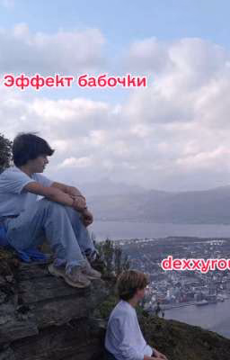 Эффект бабочки