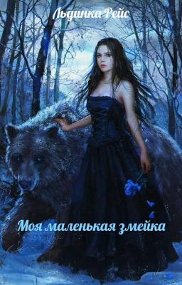 Моя маленькая змейка