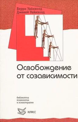 Освобождение от созависимости