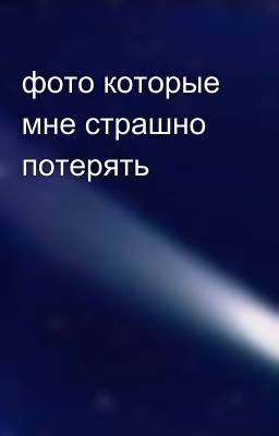 фото которые мне страшно потерять
