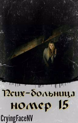 Псих-больница номер 15
