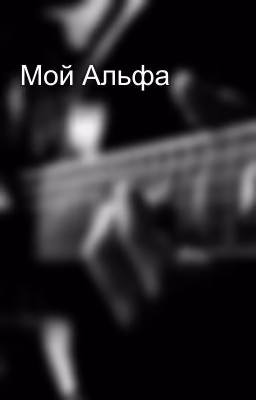 Мой Альфа