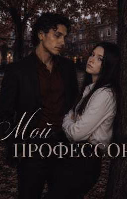Мой профессор/ Айзек Найт