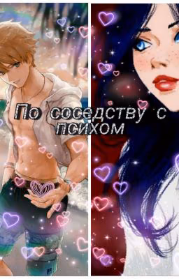 По соседству с психом
