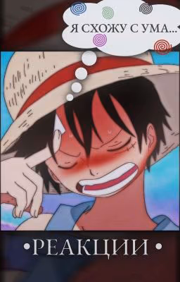 Это Реакции! || One Piece ||
