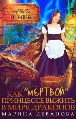Как «мёртвой» принцессе выжить в мире драконов