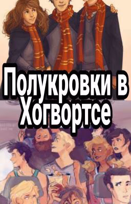 Полукровки в Хогвортсе
