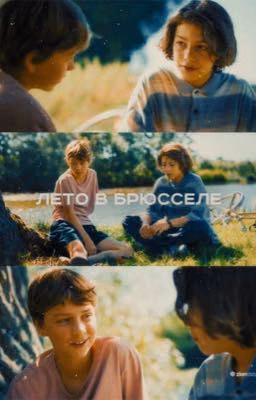лето в брюсселе