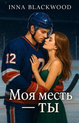 Моя месть - ты