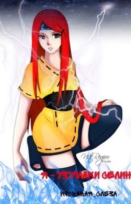 Я - Узумаки Селин