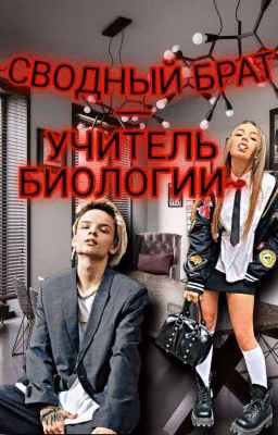 ~СВОДНЫЙ БРАТ - УЧИТЕЛЬ БИОЛОГИИ~