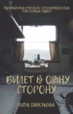 Билет в одну сторону