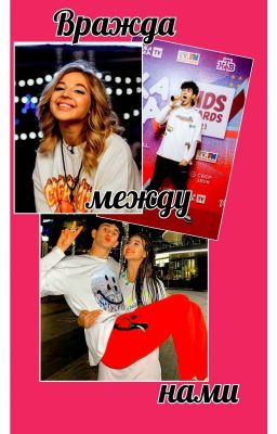 Вражда между нами(А&А)(ЗАКОНЧЕН)