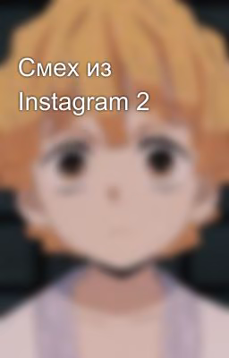 Смех из Instagram 2