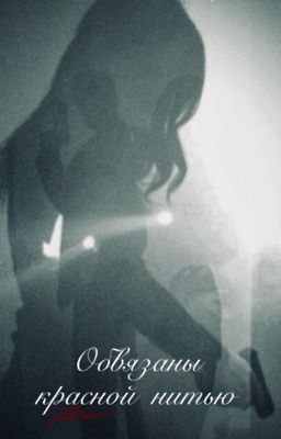 Обʙяɜᴀны ᴋᴩᴀᴄнᴏй ниᴛью