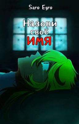 Назови своё имя
