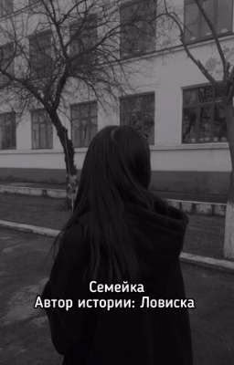 семейка