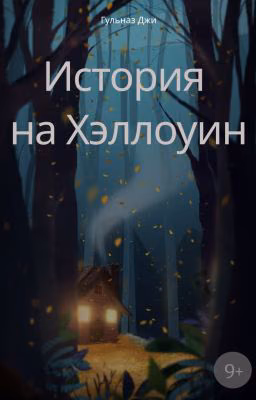 История на Хэллоуин