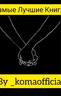 Самые Лучшие Книги