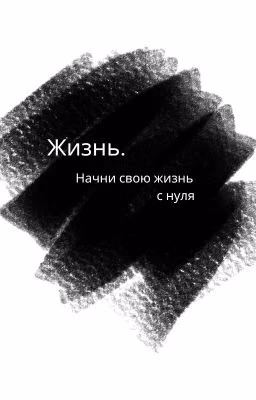 Жизнь