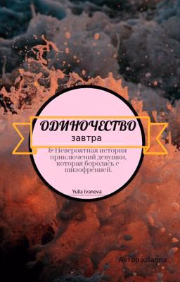 Одиночество завтра