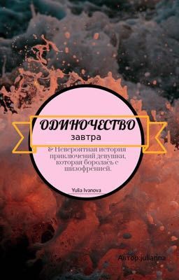 Одиночество завтра