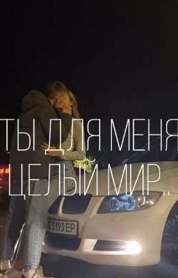 Ты для меня целый Мир..