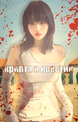 крипта и крестик