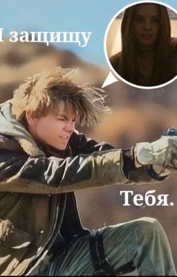 я защищу тебя