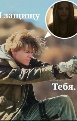 я защищу тебя